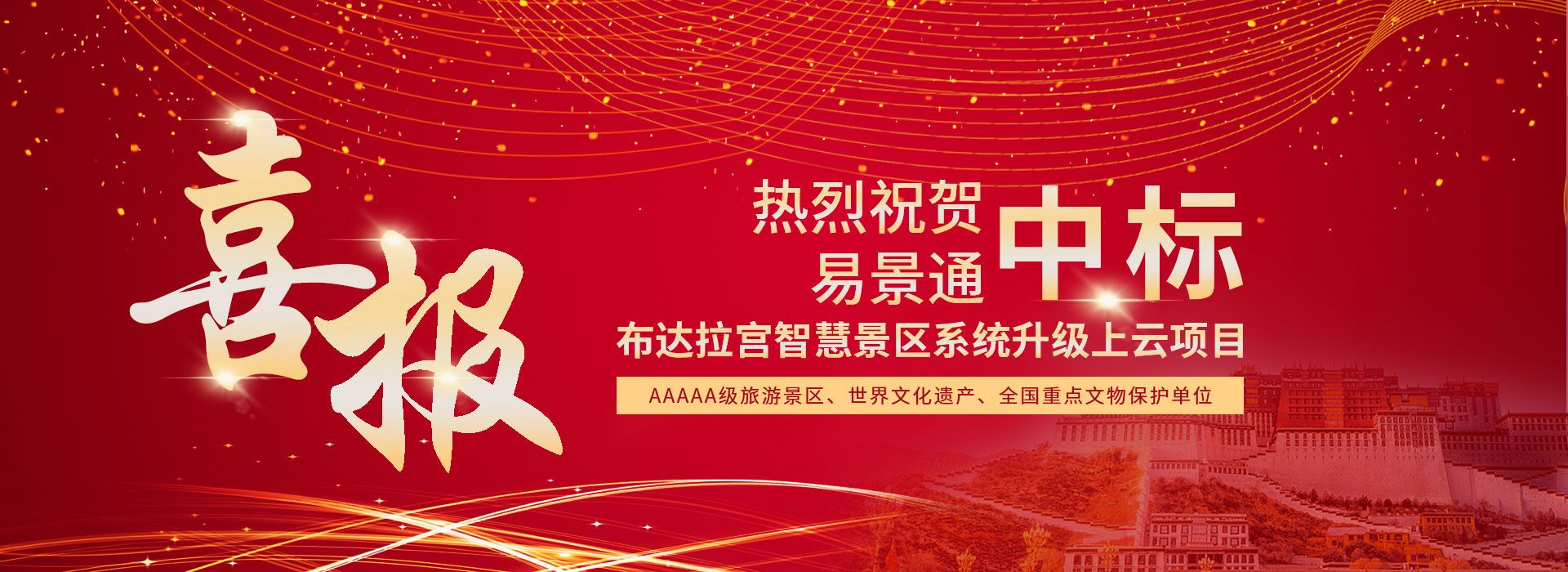 蓝冠注册中标布达拉宫智慧景区系统升级上云项目