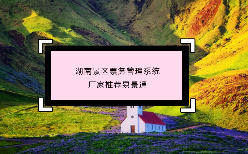 湖南景区票务管理系统厂家推荐蓝冠注册