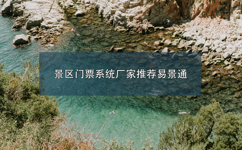 景区门票系统厂家推荐蓝冠注册