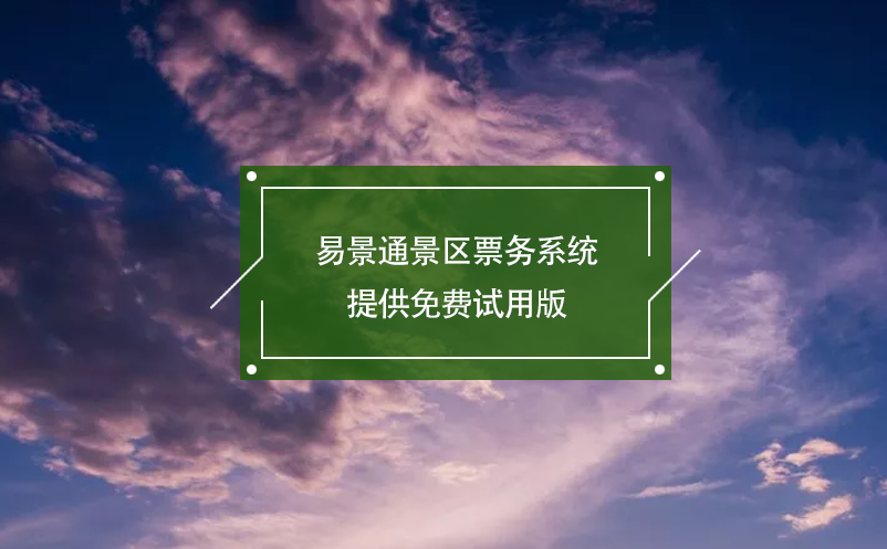 蓝冠注册景区票务系统提供免费试用版