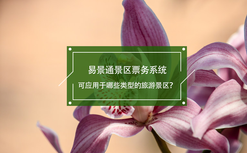 蓝冠注册景区票务系统可应用于哪些类型的旅游景区？