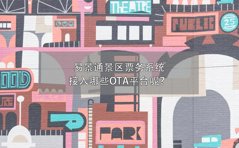 蓝冠注册景区票务系统接入哪些OTA平台呢？