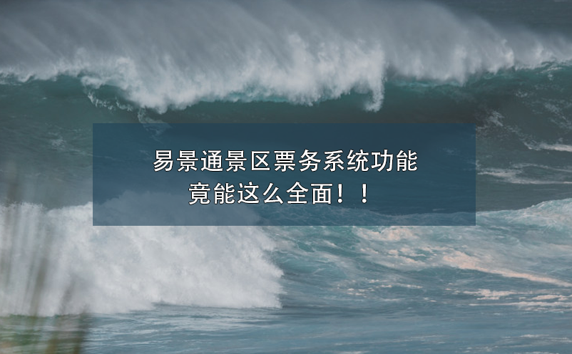 蓝冠注册景区票务系统功能竟能这么全面！！