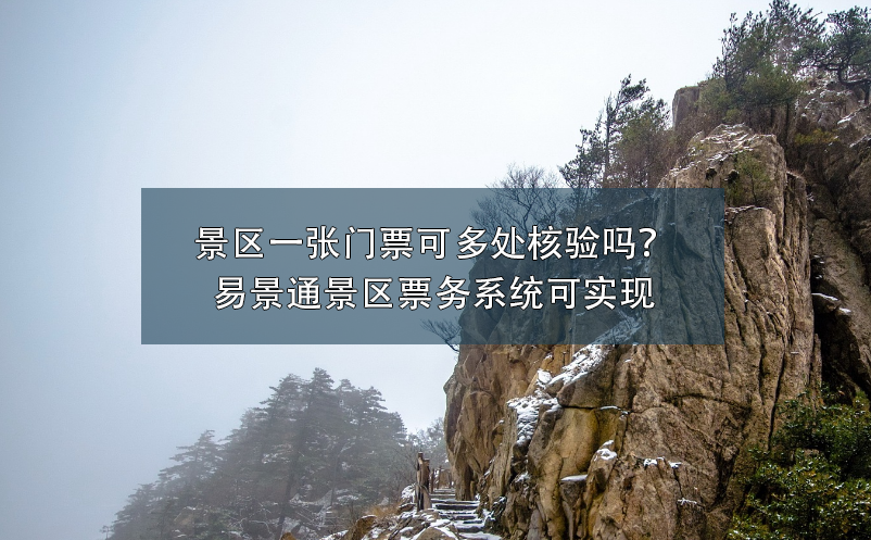 景区一张门票可多处核验吗？蓝冠注册景区票务系统可实现