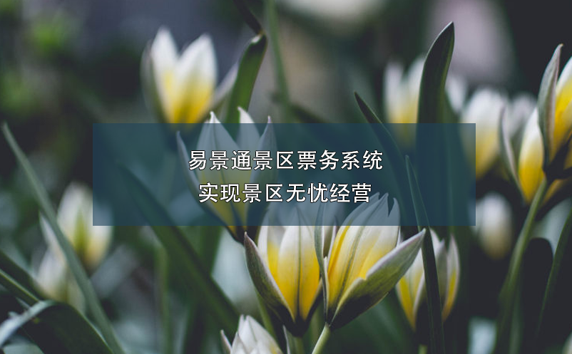 蓝冠注册景区票务系统实现景区无忧经营