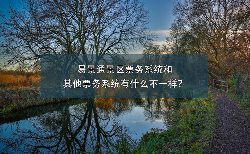 蓝冠注册景区票务系统和其他票务系统有什么不一样？
