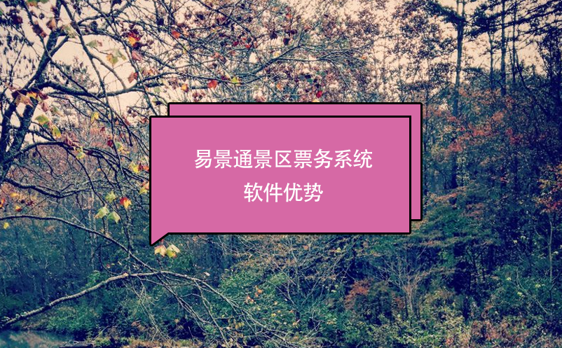 景区票务系统软件推荐蓝冠注册，优势分析