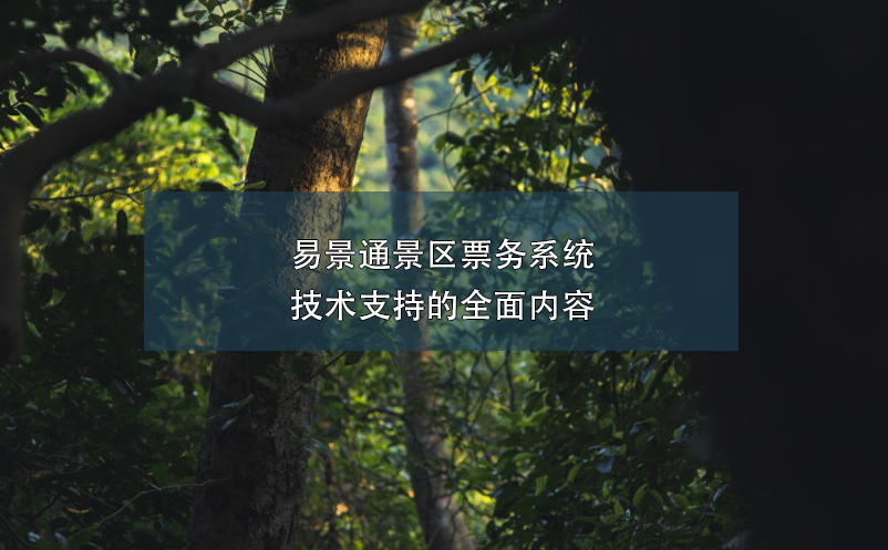 蓝冠注册景区票务系统技术支持的全面内容