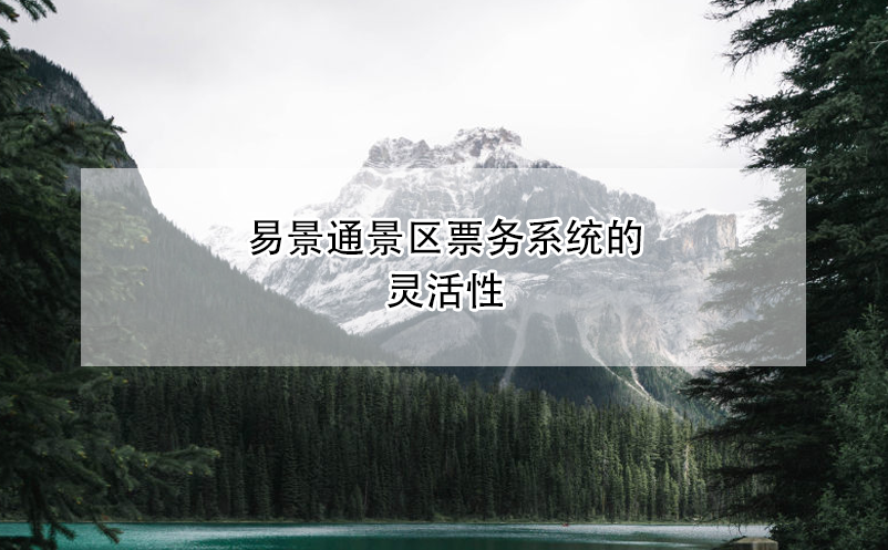 蓝冠注册景区票务系统的灵活性