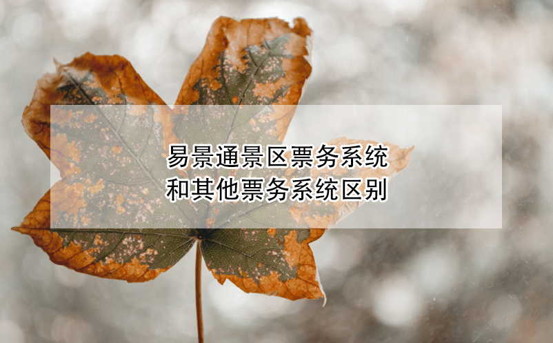 蓝冠注册景区票务系统和其他票务系统区别