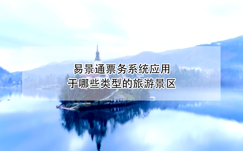 蓝冠注册票务系统应用于哪些类型的旅游景区