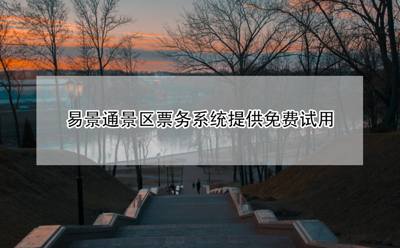 蓝冠注册景区票务系统提供免费试用