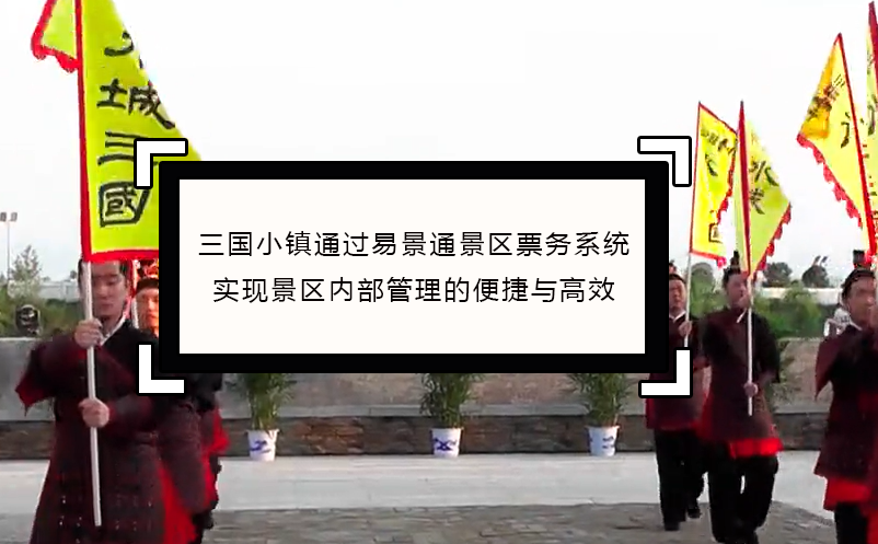 三国小镇通过蓝冠注册景区票务系统实现景区内部管理便捷与高效