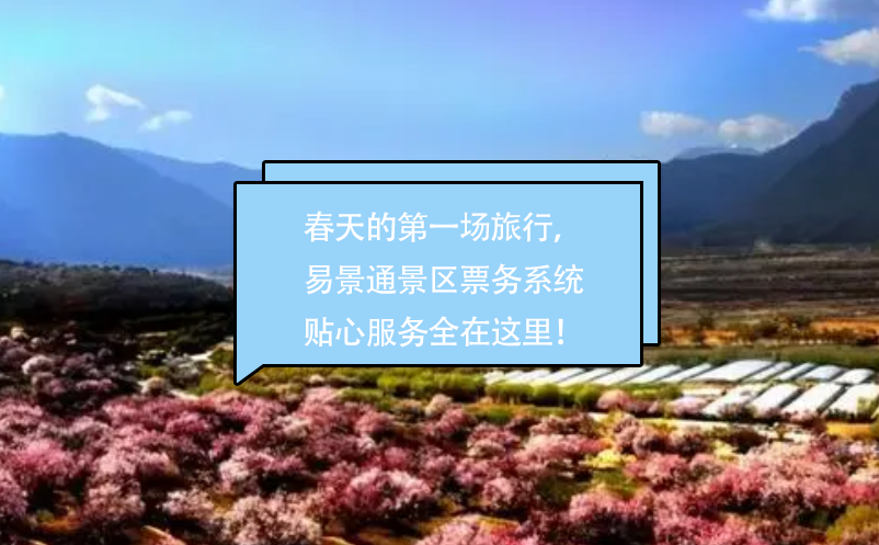 春天的第一场旅行，蓝冠注册景区票务系统贴心的服务全在这里！