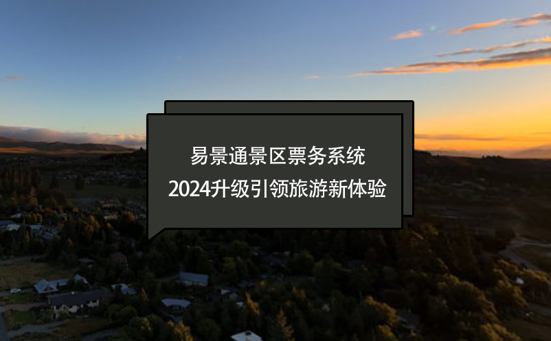 智慧进化，蓝冠注册景区票务系统2024升级引领旅游新体验