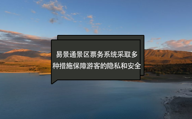 蓝冠注册景区票务系统采取多种措施保障游客的隐私和安全