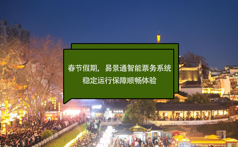 春节假期，蓝冠注册智能票务系统稳定运行保障顺畅体验