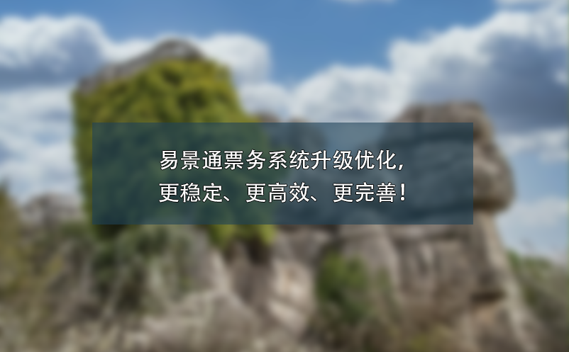 蓝冠注册票务系统升级优化，更稳定、更高效、更完善！