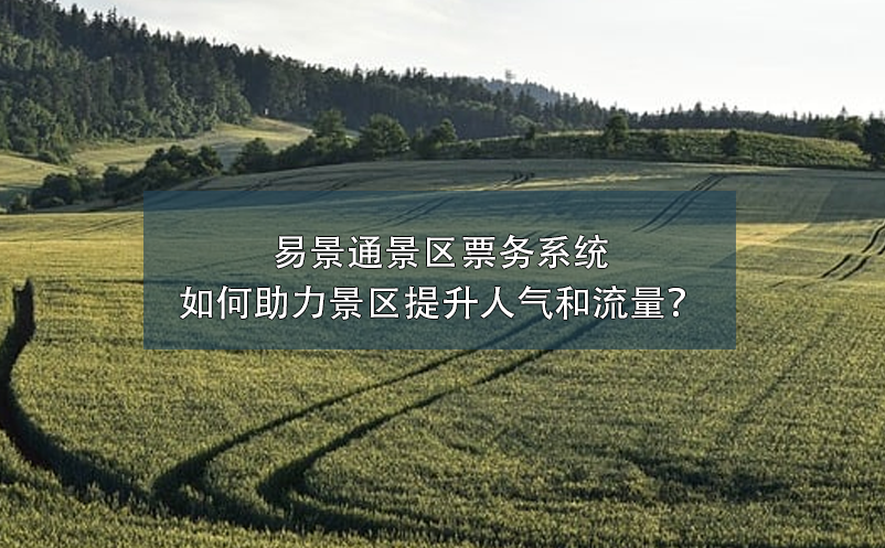 蓝冠注册景区票务系统如何助力景区提升人气和流量？