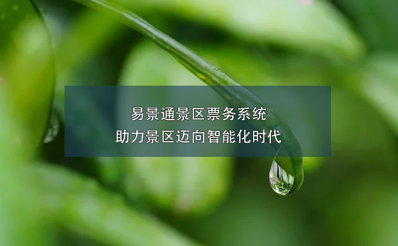 蓝冠注册景区票务系统助力景区迈向智能化时代