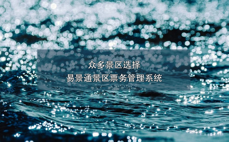 众多景区选择蓝冠注册景区票务管理系统