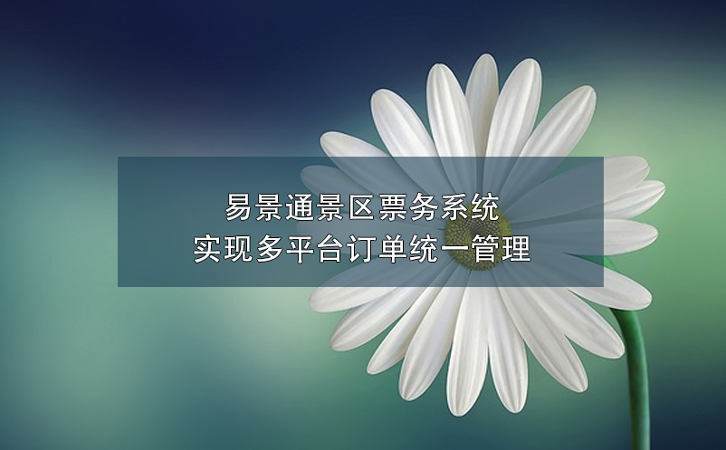 蓝冠注册景区票务系统实现多平台订单统一管理