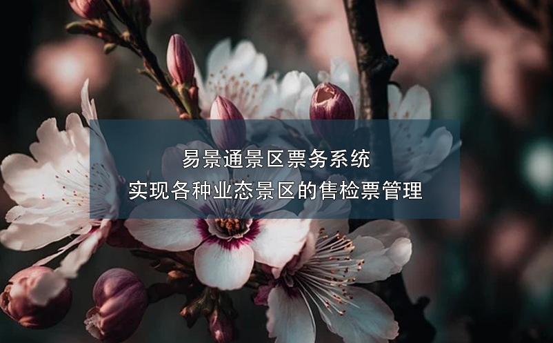 蓝冠注册景区票务系统实现各种业态景区的售检票管理