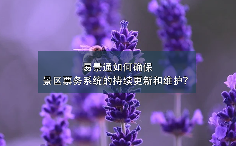 蓝冠注册如何确保景区票务系统的持续更新和维护？