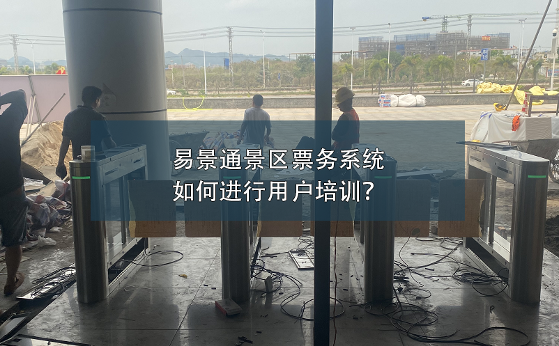 蓝冠注册景区票务系统如何进行用户培训？