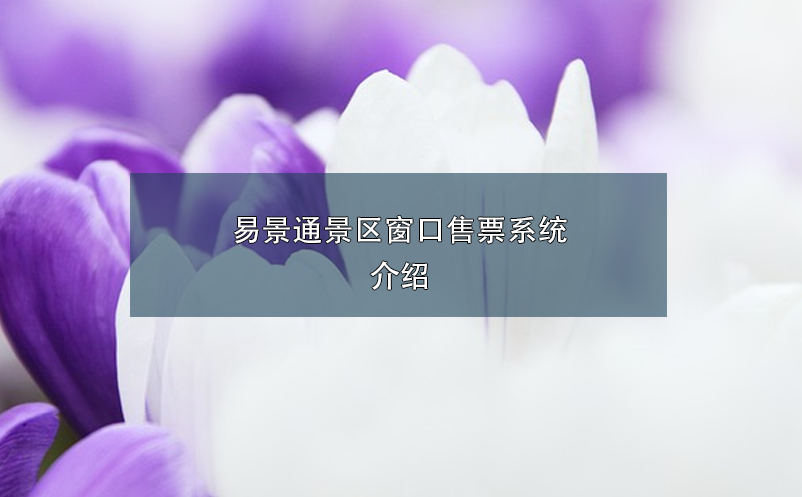 蓝冠注册景区窗口售票系统介绍