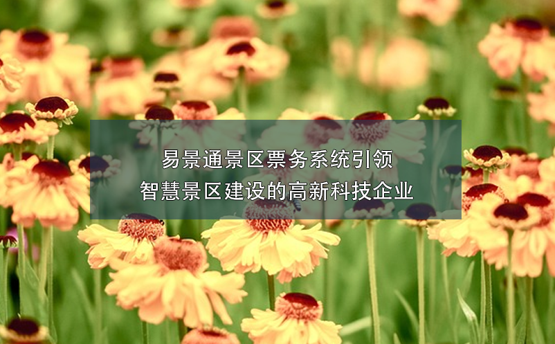 蓝冠注册景区票务系统引领智慧景区建设的高新科技企业