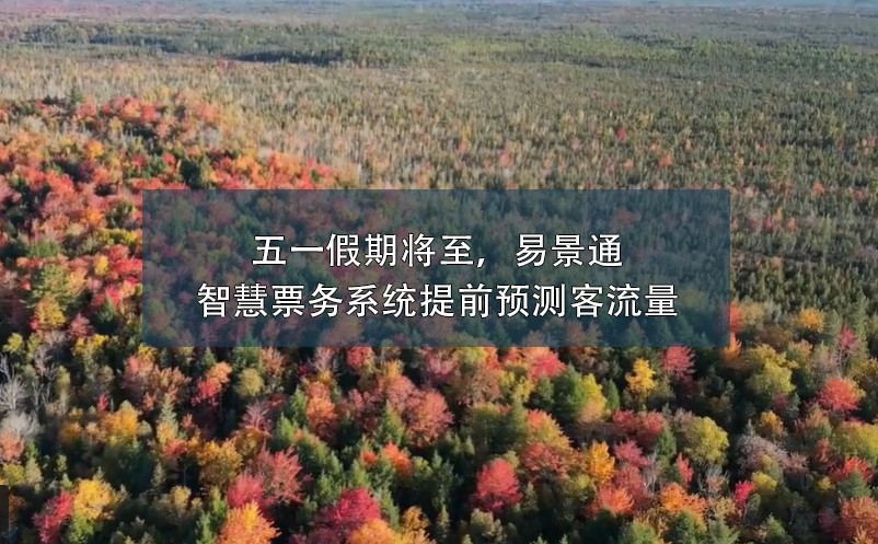 五一假期将至，蓝冠注册智慧票务系统提前预测客流量