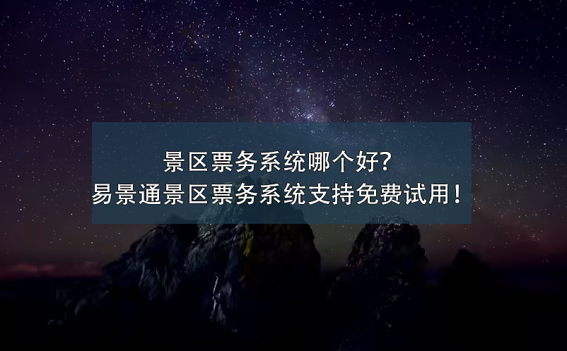 景区票务系统哪个好？蓝冠注册景区票务系统支持免费试用！