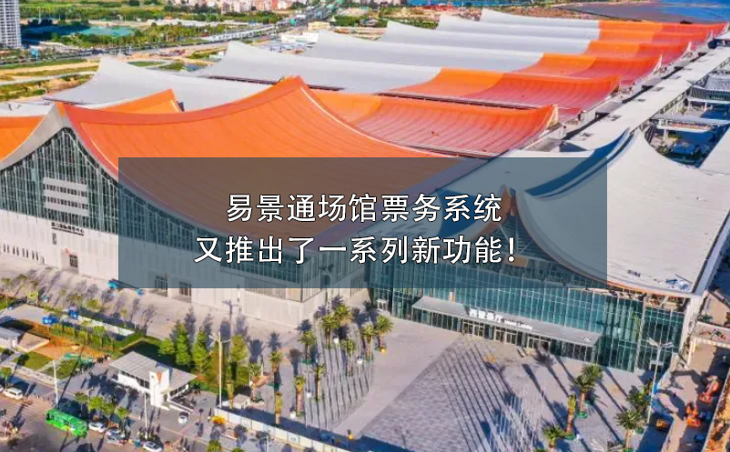 蓝冠注册场馆票务系统又推出了一系列新功能！