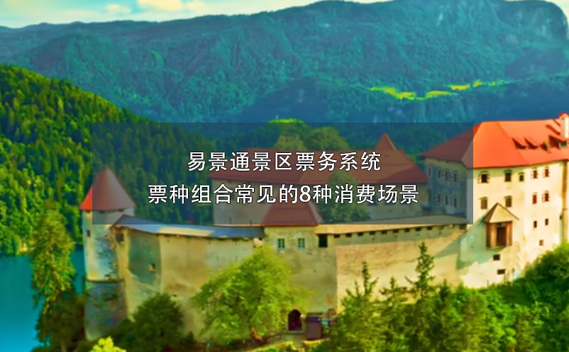 蓝冠注册景区票务系统票种组合常见的8种消费场景