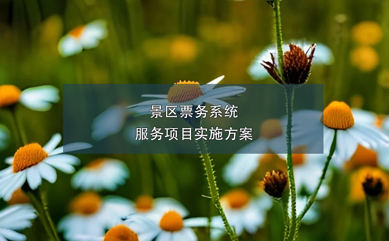 景区票务系统服务项目实施方案