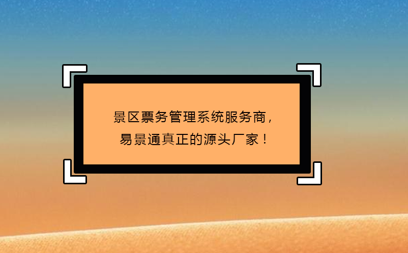 景区票务管理系统服务商，蓝冠注册真正的源头厂家!