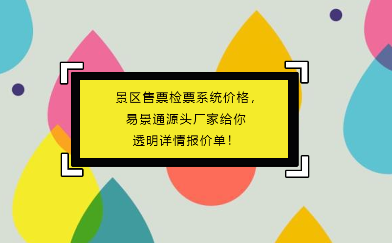 景区售票检票系统价格，蓝冠注册源头厂家给你透明详情报价单！