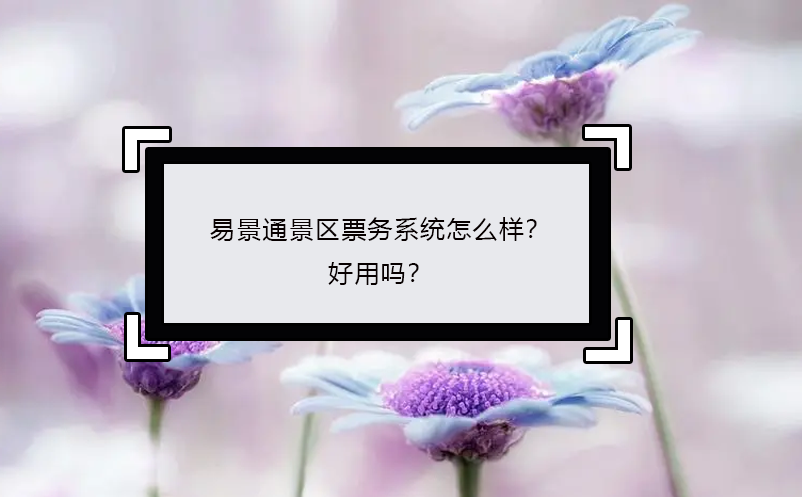 蓝冠注册景区票务系统怎么样？好用吗？ 