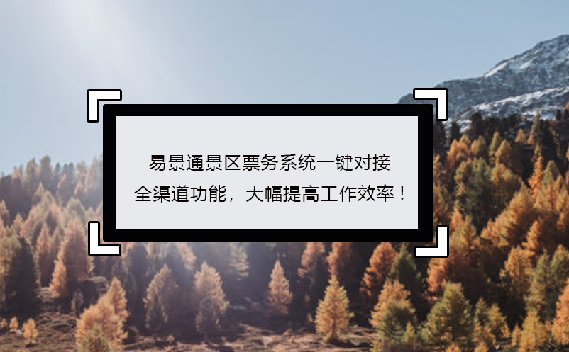 蓝冠注册景区票务系统一键对接全渠道功能，大幅提高工作效率!