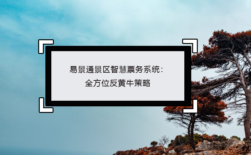 蓝冠注册景区智慧票务系统：全方位反黄牛策略