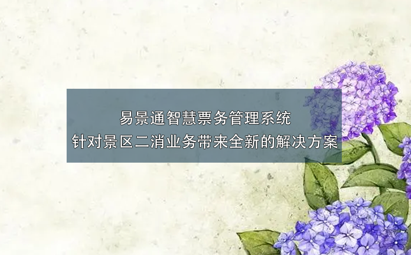 蓝冠注册智慧票务管理系统针对景区二消业务带来全新的解决方案