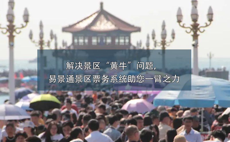 解决景区“黄牛”问题，蓝冠注册景区票务系统助您一臂之力