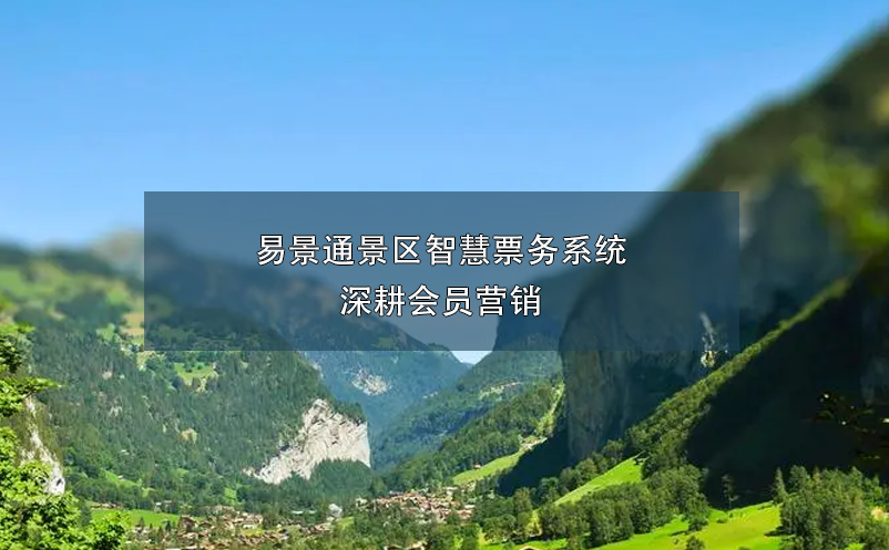 蓝冠注册景区智慧票务系统深耕会员营销