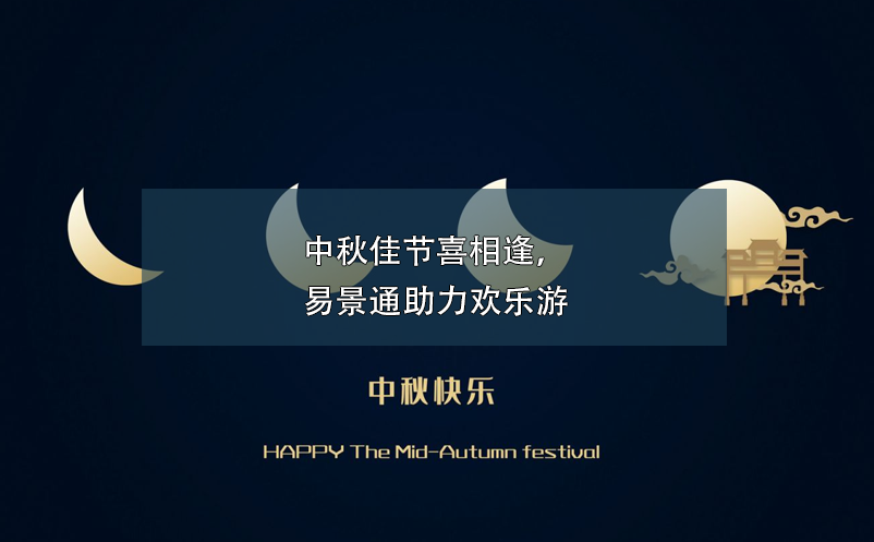 中秋佳节喜相逢，蓝冠注册助力欢乐游
