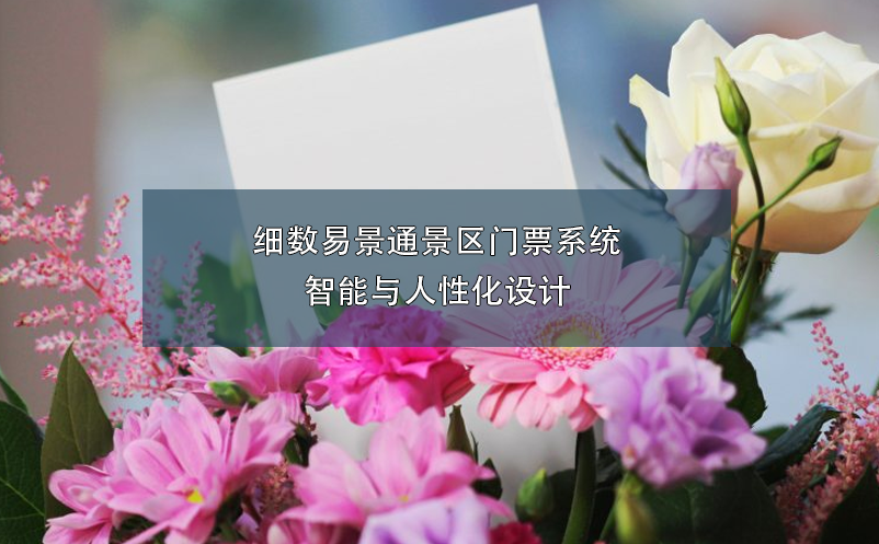 细数蓝冠注册景区门票系统智能与人性化设计
