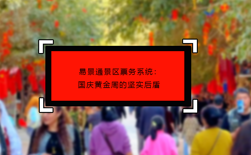 蓝冠注册景区票务系统：国庆黄金周的坚实后盾