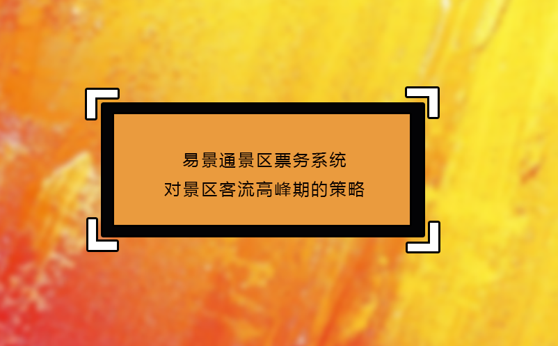 蓝冠注册景区票务系统对景区客流高峰期的策略