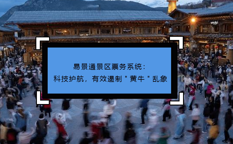 蓝冠注册景区票务系统：科技护航，有效遏制