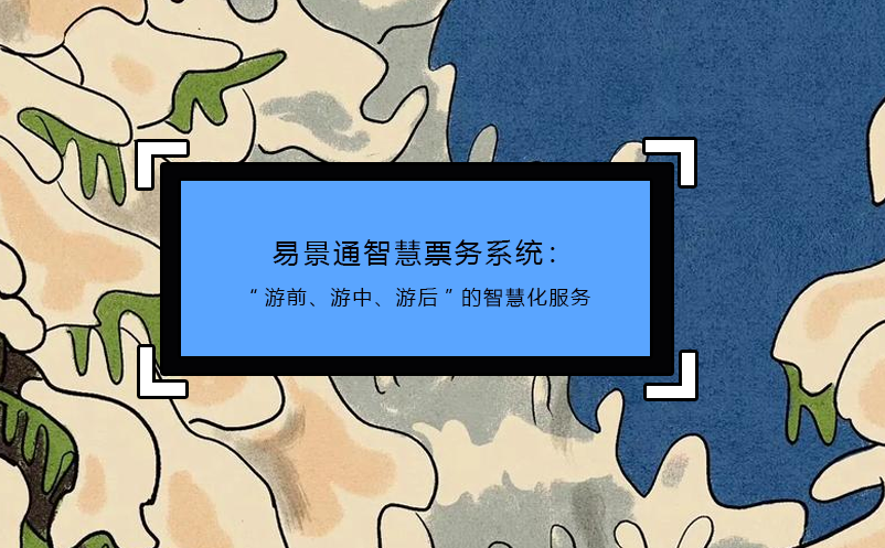 探索蓝冠注册智慧景区票务系统的潜力